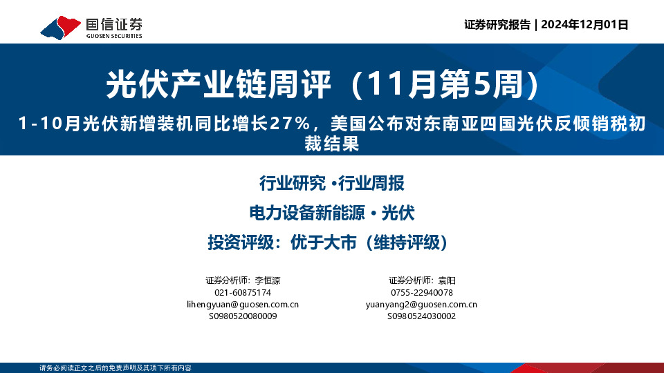光伏产业链周评（11月第5周）：1-10月光伏新增装机同比增长27%，美国公布对东南亚四国光伏反倾销税初裁结果