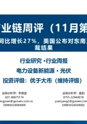 光伏产业链周评(11月第5周):1-10月光伏新增装机同比增长27%,美国公布对东南亚四国光伏反倾销税初裁结果