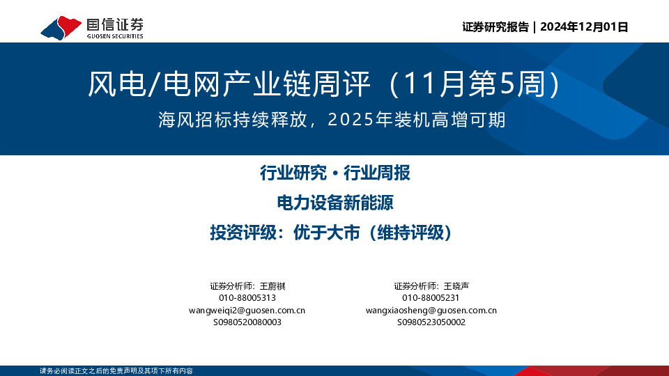 风电/电网产业链周评（11月第5周）：海风招标持续释放，2025年装机高增可期