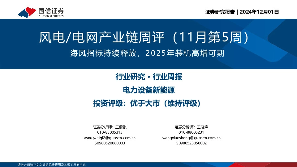 风电/电网产业链周评（11月第5周）：海风招标持续释放，2025年装机高增可期