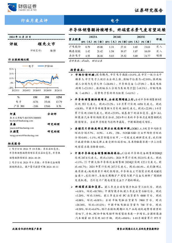 电子行业月度点评：半导体销售额持续增长，终端需求景气度有望延续