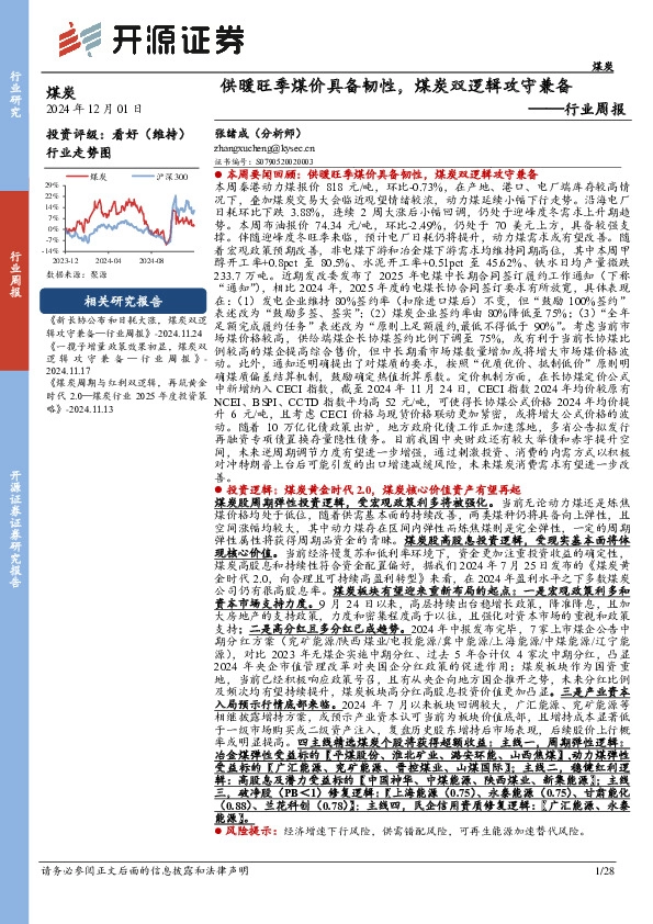 煤炭行业周报：供暖旺季煤价具备韧性，煤炭双逻辑攻守兼备