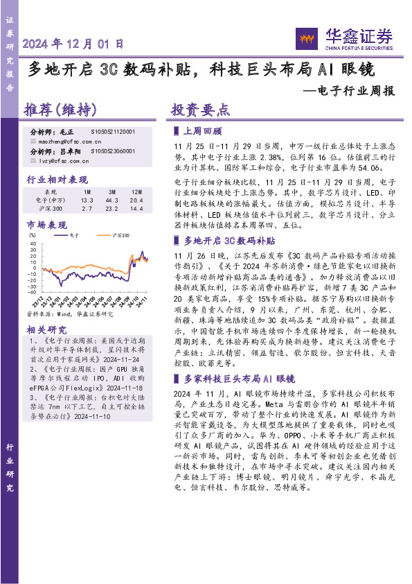 电子行业周报：多地开启3C数码补贴，科技巨头布局AI眼镜
