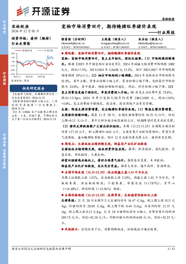 农林牧渔行业周报：宠物市场消费回升，期待腌腊旺季猪价表现