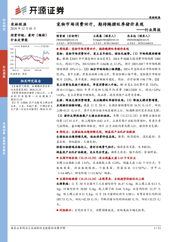 农林牧渔行业周报：宠物市场消费回升，期待腌腊旺季猪价表现