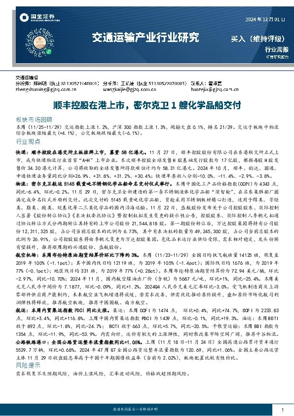 交通运输产业行业研究：顺丰控股在港上市，密尔克卫1艘化学品船交付