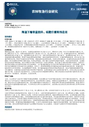 农林牧渔行业研究：降温下屠宰量回升，标肥价差有所走阔