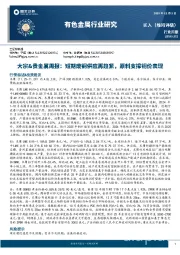 大宗&贵金属周报：短期废铜供应再趋紧，原料支撑铜价表现
