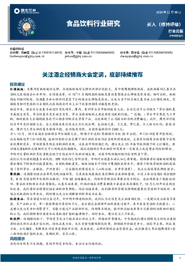 食品饮料行业周报：关注酒企经销商大会定调，底部持续推荐