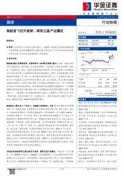 通信：商航首飞空天逐梦，期待卫星产业爆发