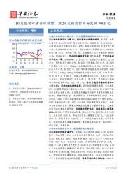 农林牧渔行业周报：10月能繁母猪存栏微增，2024犬猫消费市场突破3000亿