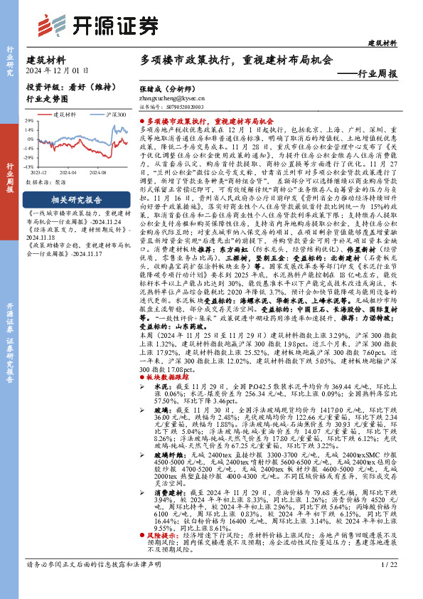 建筑材料行业周报：多项楼市政策执行，重视建材布局机会