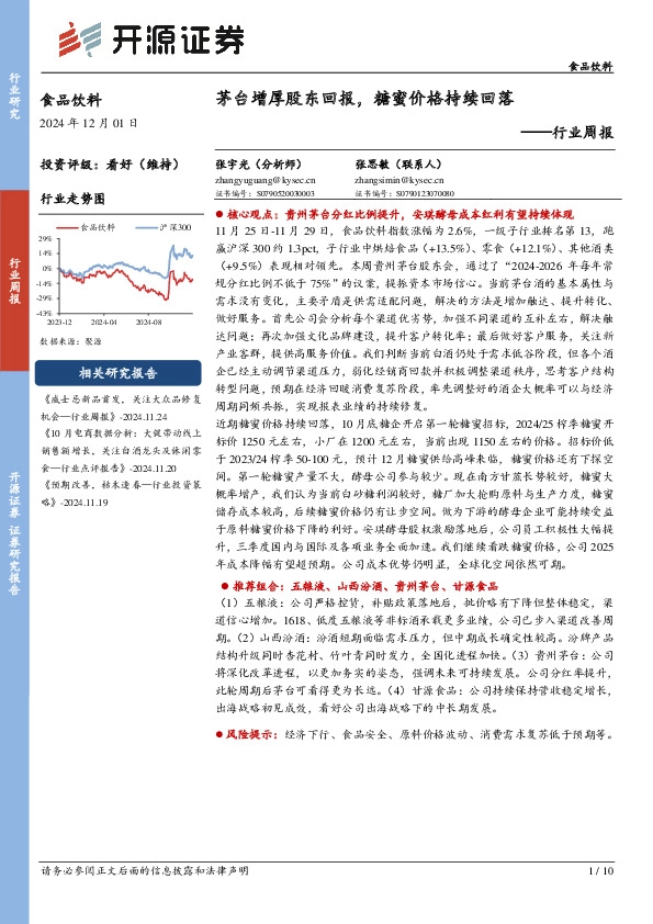 食品饮料行业周报：茅台增厚股东回报，糖蜜价格持续回落