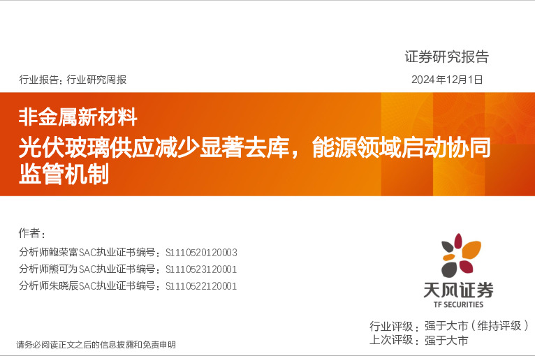 非金属新材料行业研究周报：光伏玻璃供应减少显著去库，能源领域启动协同监管机制