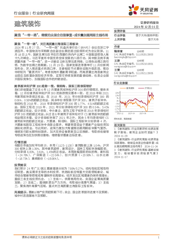 建筑装饰行业研究周报：聚焦“一带一路”，继续沿央国企估值修复+成长叠加顺周期主线布局