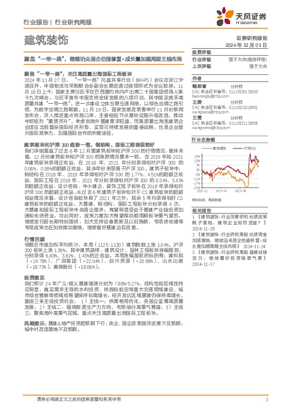 建筑装饰行业研究周报：聚焦“一带一路”，继续沿央国企估值修复+成长叠加顺周期主线布局