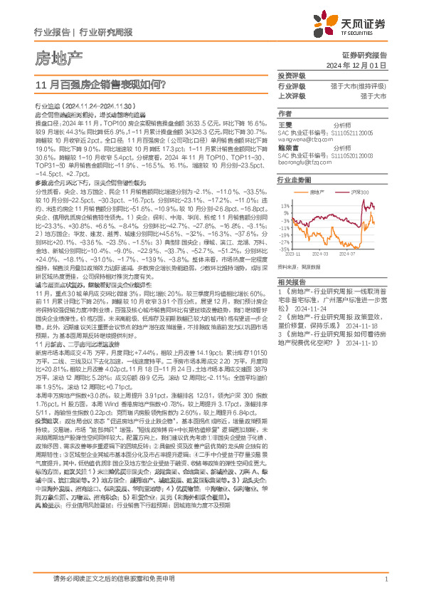房地产行业研究周报：11月百强房企销售表现如何？