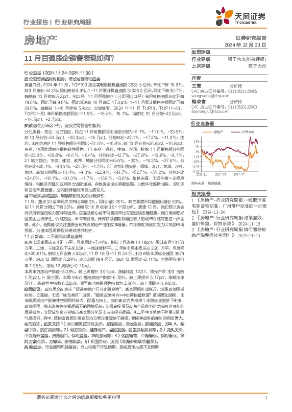 房地产行业研究周报：11月百强房企销售表现如何？