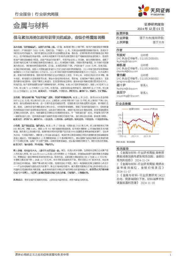 金属与材料行业研究周报：俄乌紧张局势加剧特朗普关税威胁，金银价格震荡调整