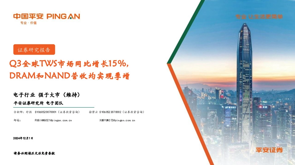 电子行业：Q3全球TWS市场同比增长15%，DRAM和NAND营收均实现季增