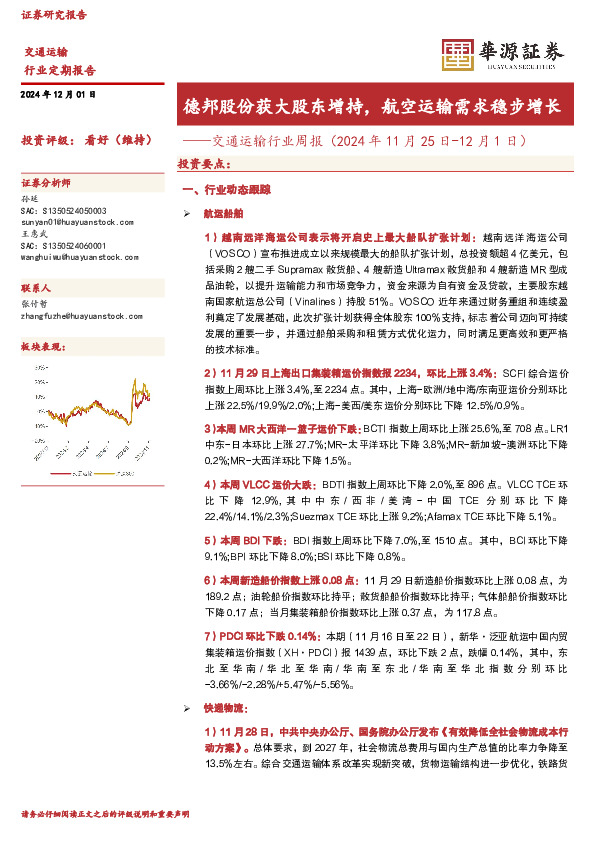 交通运输行业周报：德邦股份获大股东增持，航空运输需求稳步增长