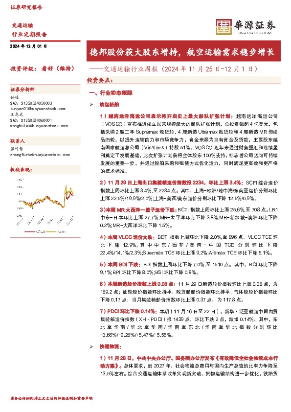 交通运输行业周报：德邦股份获大股东增持，航空运输需求稳步增长
