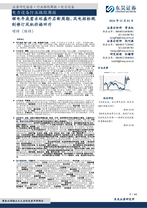 电力设备行业跟踪周报：锂电年底需求旺盛开启新周期、风电招标规则修订风机价格回升
