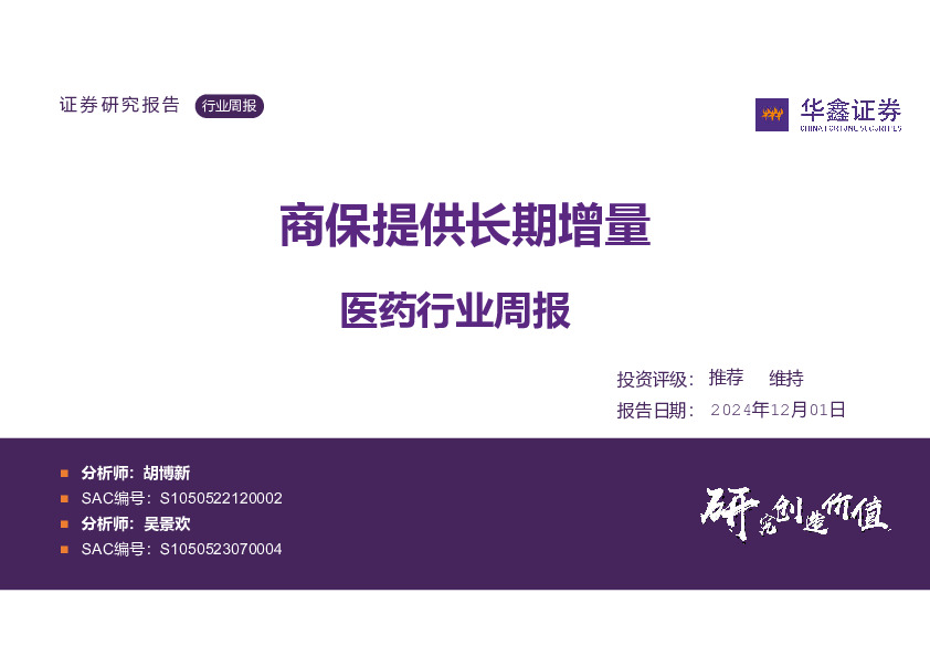 医药行业周报：商保提供长期增量