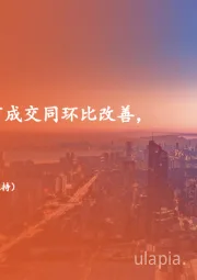 地产行业周报:十一月核心城市成交同环比改善,短期或延续