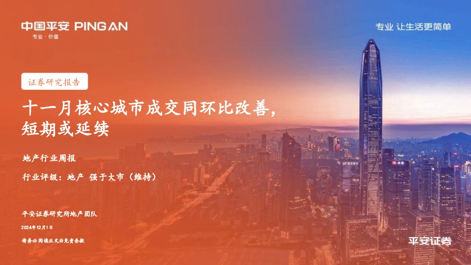地产行业周报：十一月核心城市成交同环比改善，短期或延续