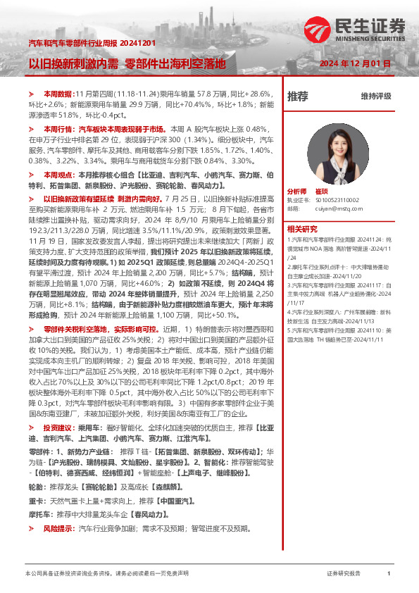 汽车和汽车零部件行业周报：以旧换新刺激内需 零部件出海利空落地