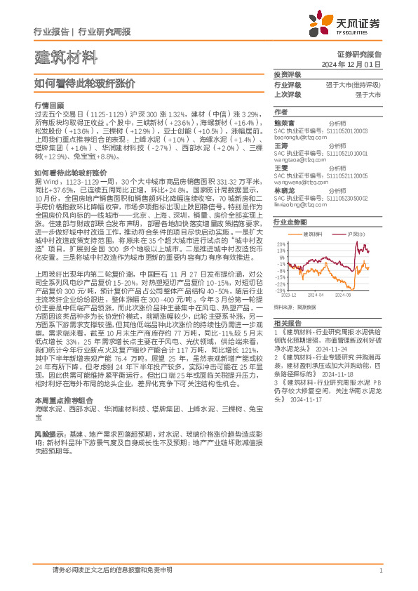 建筑材料行业研究周报：如何看待此轮玻纤涨价