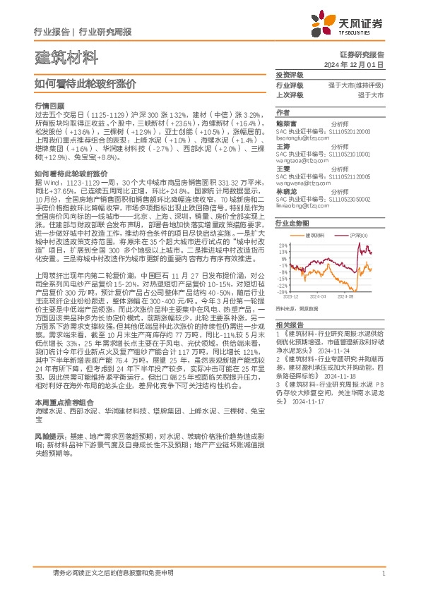 建筑材料行业研究周报：如何看待此轮玻纤涨价