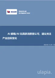 AI眼镜/AI玩具获消费者认可，建议关注产业边际变化