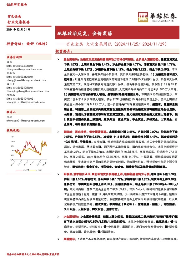 有色金属 大宗金属周报：地缘政治反复，金价震荡