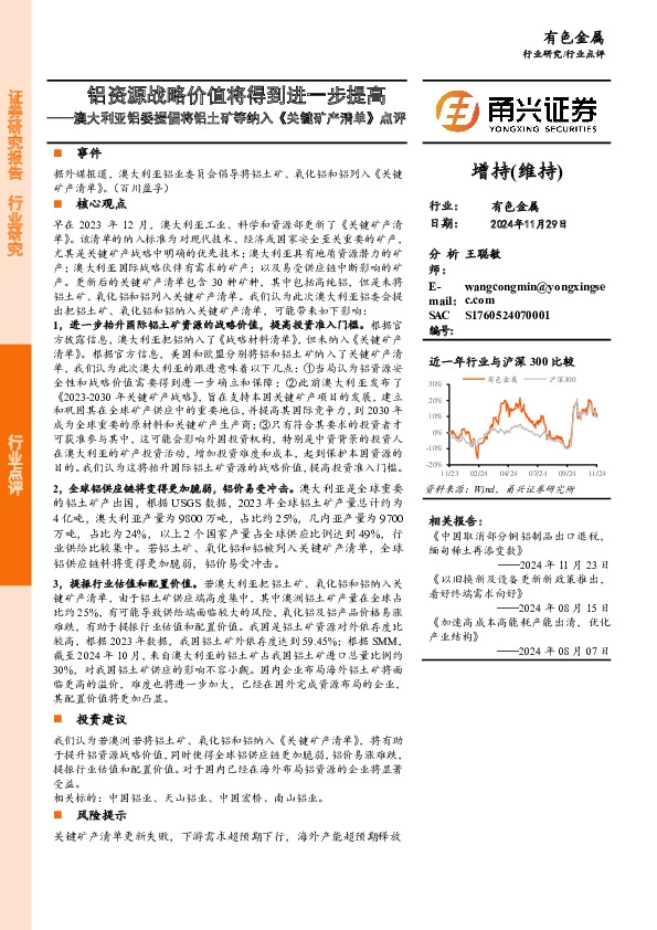 澳大利亚铝委提倡将铝土矿等纳入《关键矿产清单》点评：铝资源战略价值将得到进一步提高
