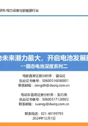 固态电池深度系列二:硫化物未来潜力最大,开启电池发展新纪元
