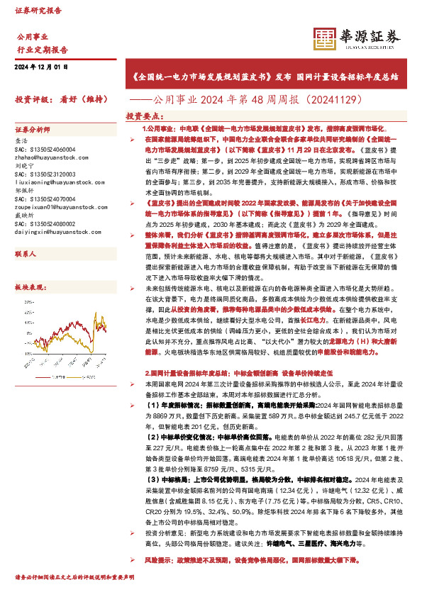 公用事业2024年第48周周报：《全国统一电力市场发展规划蓝皮书》发布 国网计量设备招标年度总结