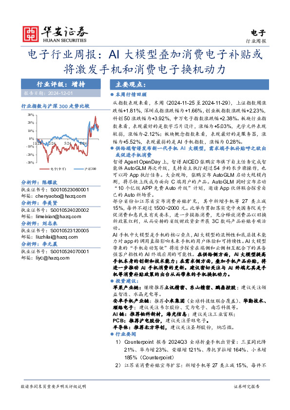 电子行业周报：AI大模型叠加消费电子补贴或将激发手机和消费电子换机动力