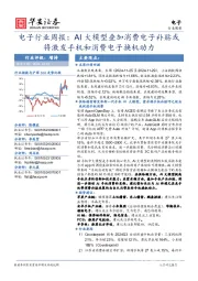 电子行业周报:AI大模型叠加消费电子补贴或将激发手机和消费电子换机动力