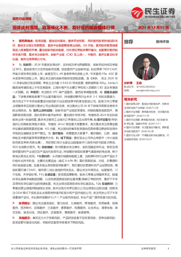 医药行业周报：医保谈判落地，政策催化不断，看好医药板块整体行情