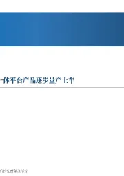 先进制造行业周报：汽车座舱智能化加速，舱泊一体平台产品逐步量产上车