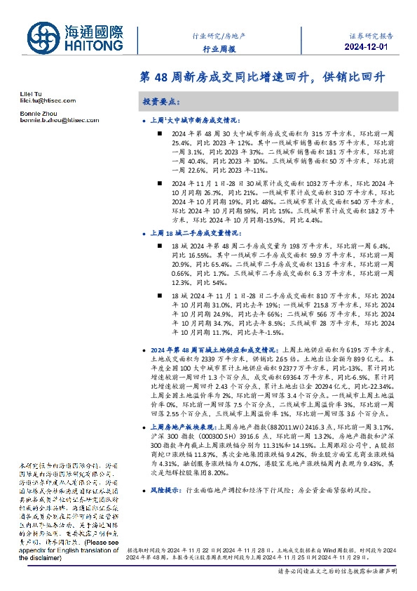 房地产行业周报：第48周新房成交同比增速回升，供销比回升