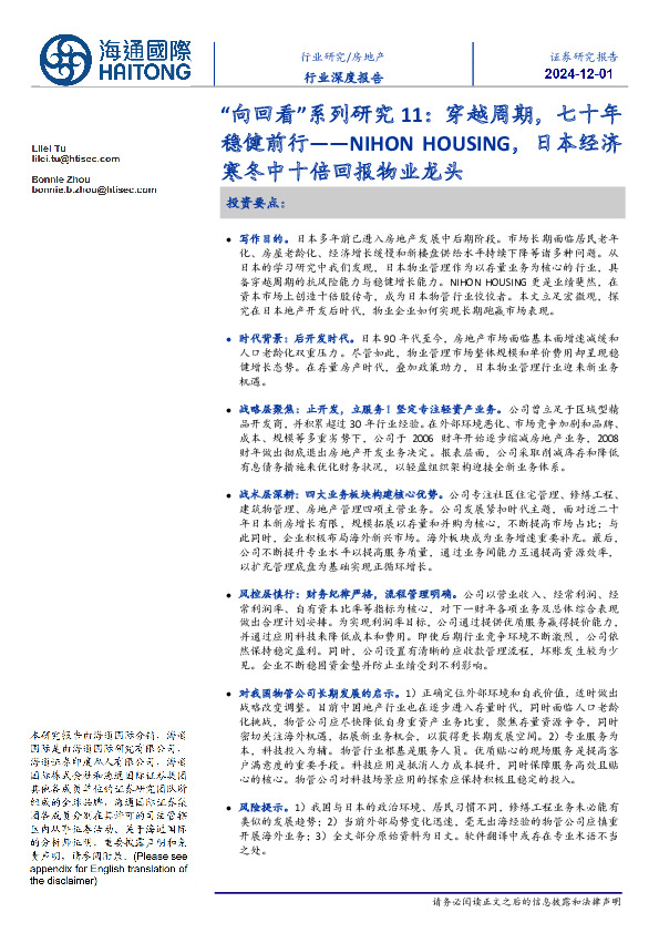 房地产行业深度报告：“向回看”系列研究11：穿越周期，七十年稳健前行——NIHON HOUSING，日本经济寒冬中十倍回报物业龙头