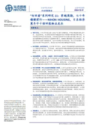 房地产行业深度报告:“向回看”系列研究11:穿越周期,七十年稳健前行——NIHON HOUSING,日本经济寒冬中十倍回报物业龙头