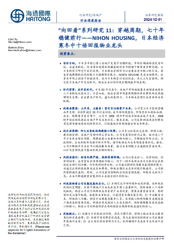 房地产行业深度报告：“向回看”系列研究11：穿越周期，七十年稳健前行——NIHON HOUSING，日本经济寒冬中十倍回报物业龙头