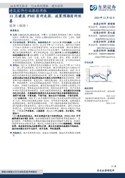 建筑装饰行业跟踪周报：11月建筑PMI有所走弱，政策预期有所改善