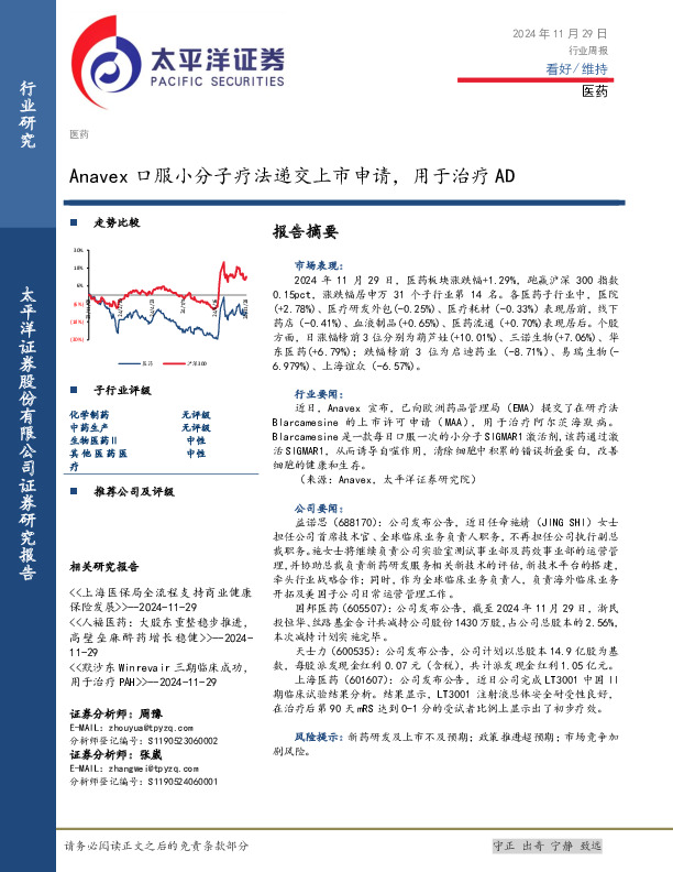 医药行业周报：Anavex口服小分子疗法递交上市申请，用于治疗AD