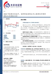 医药行业周报：2024年医保目录出炉，创新药在医保支付上获得更多倾斜