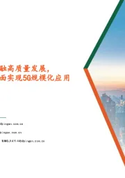 计算机行业:央行等发文推动数字金融高质量发展,工信部提出2027年底全面实现5G规模化应用